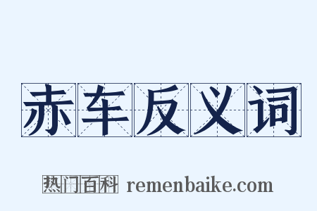 赤车反义词是什么意思的图片